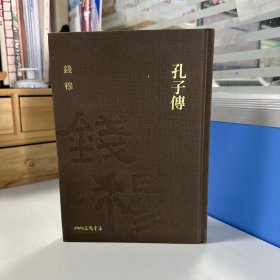 瑕疵书丨限量编号精裝毛边本 + 藏書票·  台湾三民书局版 钱穆《孔子傳》（仿布面精装；一版一印）