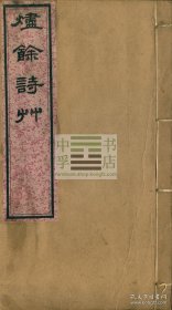 【罕见、初印、清朝借洋兵助剿第一人宁绍道台张景渠诗集】《烬余诗草》四卷二册全