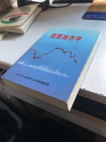 股票操作学