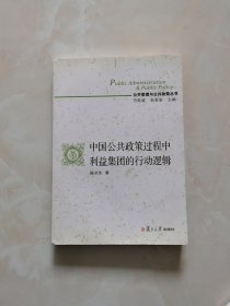 公共管理与公共政策丛书：中国公共政策过程中利益集团的行动逻辑