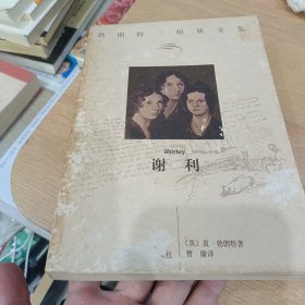 谢利
