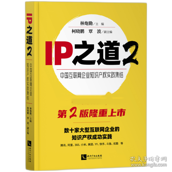 IP之道2——中国互联网企业知识产权实践集结