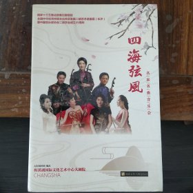 四海弦风 名家名曲音乐会 中国音协二胡学会成立35周年（1DVD）