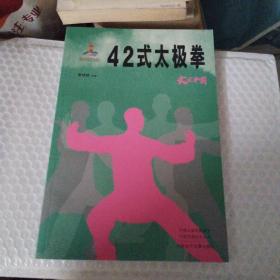 42式太极拳