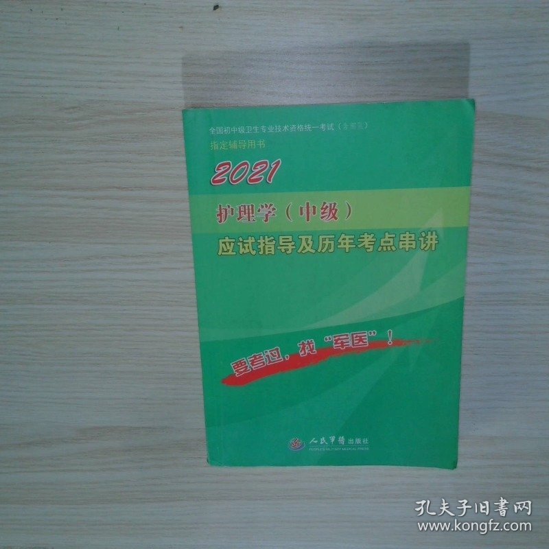 2021护理学 中级 应试指导及历年考点串讲
