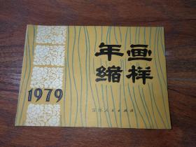 1979年画缩样