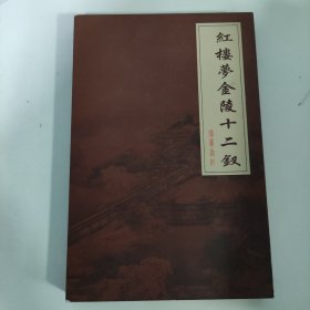 中国剪纸艺术（红楼梦之金陵十二钗）