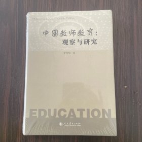 中国教师教育：观察与研究