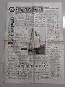 中国有色金属报 1992年11月26日 （10份之内只收一个邮费）