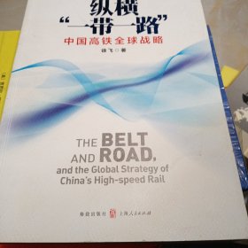 纵横“一带一路”：中国高铁全球战略