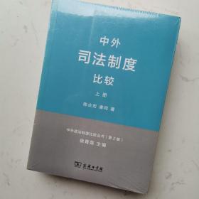 中外司法制度比较(上下册)