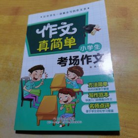 作文真简单小学生考场作文