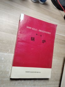 300MW 机组运行 检修岗位技术培训教材 第一篇 锅炉