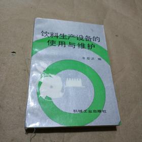 饮料生产设备的使用与维护