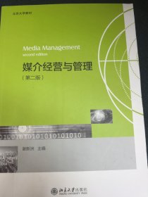 媒介经营与管理北京大学教材 一站式了解媒介经营与管理