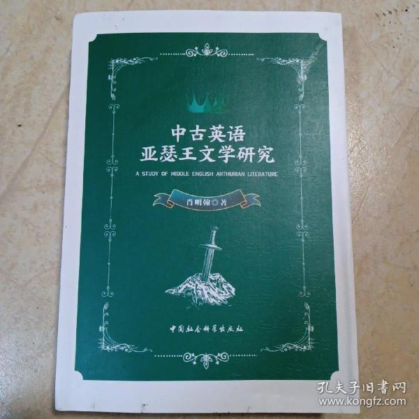 中古英语亚瑟王文学研究