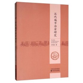 汉代城市治安研究 关荣波 9787521806519 经济科学出版社 2019-08-01 普通图书/综合性图书