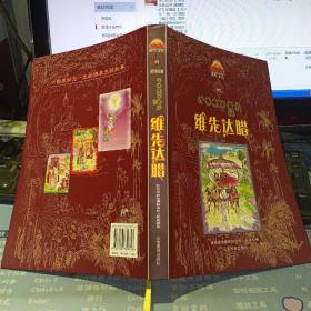 维先达腊 9787536739758【 贝叶文库丛书  品相极好】多插图【2007年 一版一印  原版书籍】作者 :西双版纳傣族自治州人民政府 编 出版社 :云南民族出版社