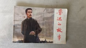 鲁迅的故事(名家收藏)
