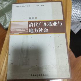 清代广东盐业与地方社会