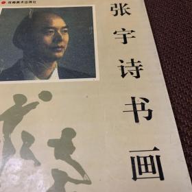 张宇诗书画
