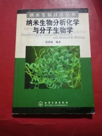 纳米生物分析化学与分子生物学