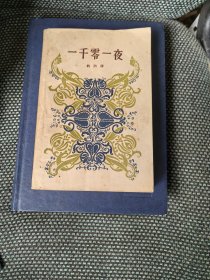 一千零一夜（三）人民文学一九六二年版