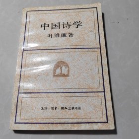 中国诗学