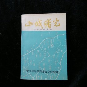 山城曙光：法库革命史料（第一辑）