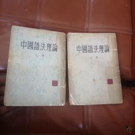 中国语法理论(上下册)，1954年初版一版一印 竖版繁体