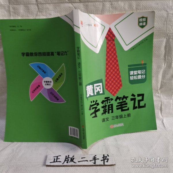 【科目可选】新版黄冈学霸笔记三年级上册人教版小学生语文课堂笔记同步课本知识大全教材解读全解课前预习   三年级语文 上册 部编版