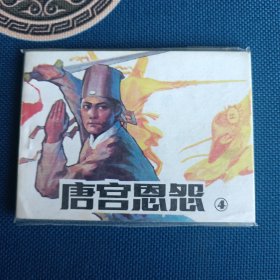 品相派精品连环画唐宫恩怨第四册1