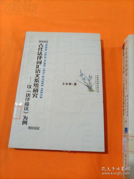 古代法律词汇语义系统研究：以《唐律疏议》为例