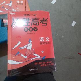 新东方 (2024)恋练一本 决胜高考总复习 语文 高三一、二轮复习使用2024新高考地区通用高考真题实战