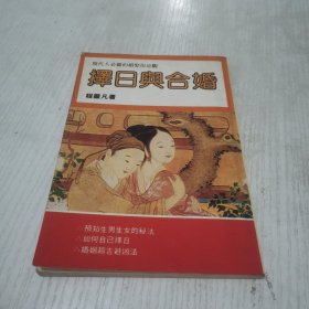 择日与合婚