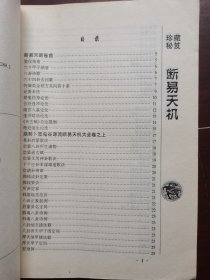 断易天机 （珍藏版）