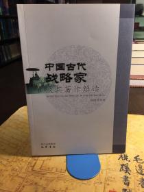 中国古代战略家及其著作解读