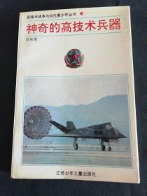 神奇的高技术兵器