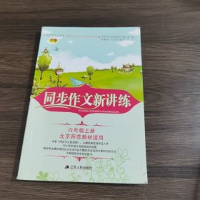 2017秋同步作文新讲练 六年级上册（北京师范教材适用）