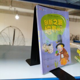 创新之路·培养耐心