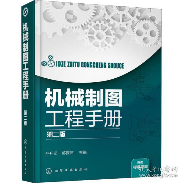 机械制图工程手册 第2版孙开元、郝振洁  主编2018-09-01