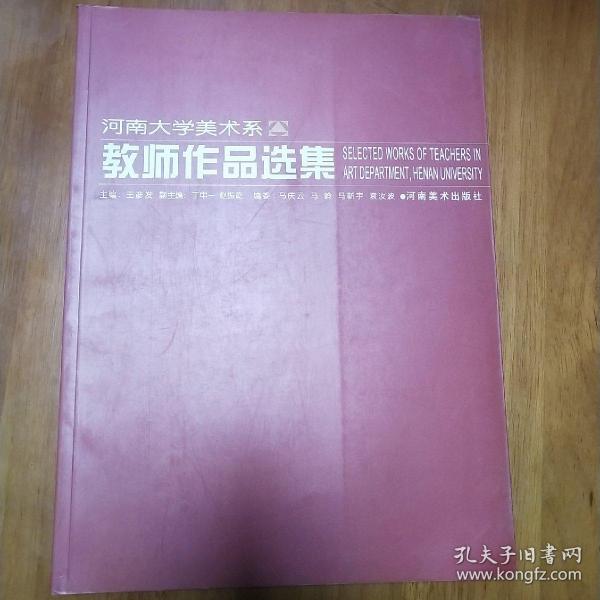 河南大学美术系教师作品选集