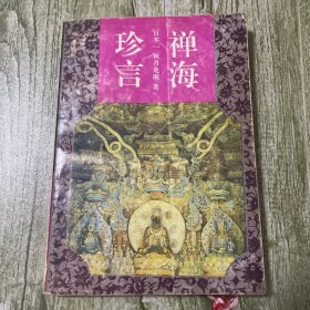 禅海珍言