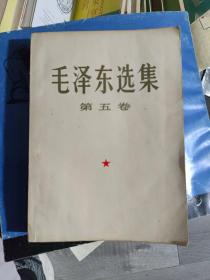 毛泽东选集第五卷大32开一版一印