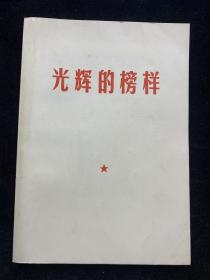 光辉的榜样，品好难得