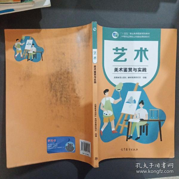 艺术(美术鉴赏与实践中等职业学校公共基础课程教材十四五职业教育国家规划教材)