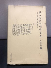 与古为徒和娟娟发屋：关于书法经典问题的思考