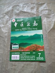 中医杂志 2005.7