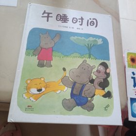 蒲蒲兰绘本馆：午睡时间