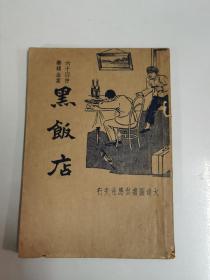 民国24年大达图书供应社《黑饭店》一册全